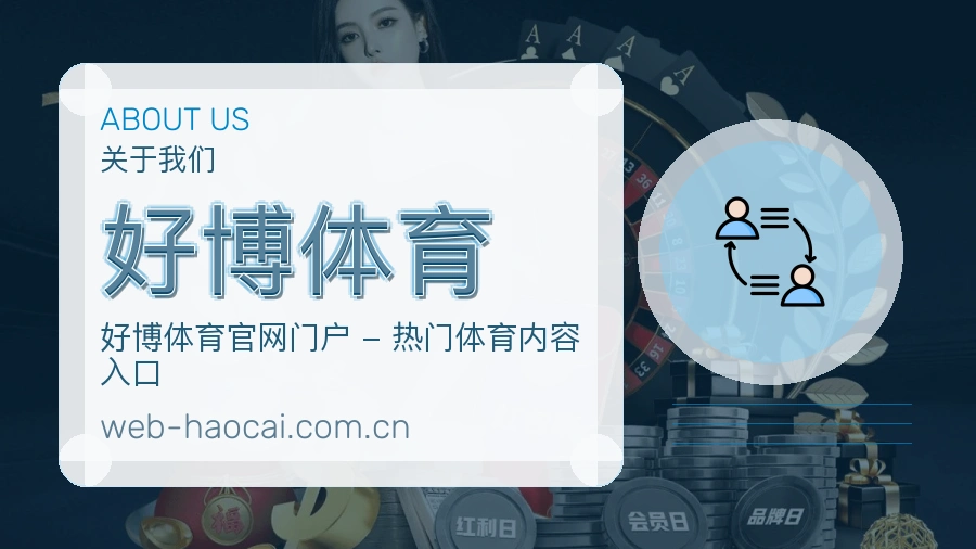 关于 好博体育 综合体育品牌