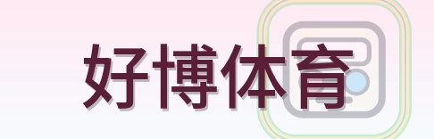 好博体育 Logo